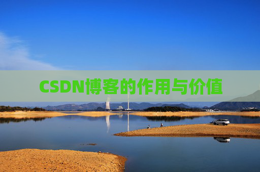 CSDN博客的作用与价值